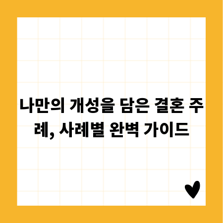 나만의 개성을 담은 결혼 주례, 사례별 완벽 가이드