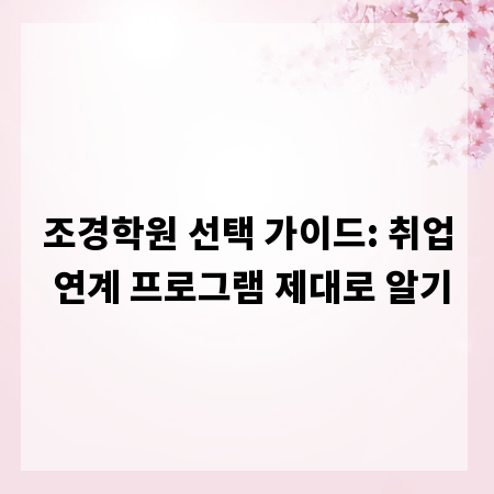 조경학원 선택 가이드: 취업 연계 프로그램 제대로 알기