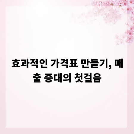 효과적인 가격표 만들기, 매출 증대의 첫걸음