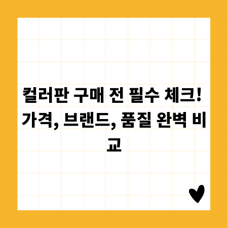 컬러판 구매 전 필수 체크! 가격, 브랜드, 품질 완벽 비교