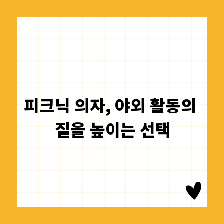 피크닉 의자, 야외 활동의 질을 높이는 선택