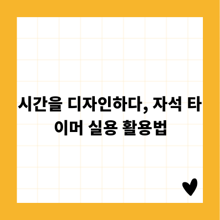 시간을 디자인하다, 자석 타이머 실용 활용법