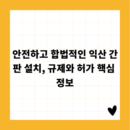 안전하고 합법적인 익산 간판 설치, 규제와 허가 핵심 정보