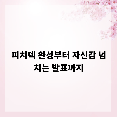 피치덱 완성부터 자신감 넘치는 발표까지