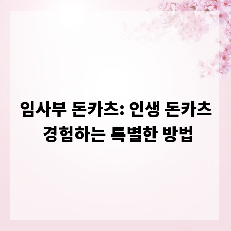임사부 돈카츠: 인생 돈카츠 경험하는 특별한 방법