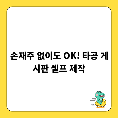 손재주 없이도 OK! 타공 게시판 셀프 제작