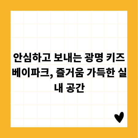 안심하고 보내는 광명 키즈베이파크, 즐거움 가득한 실내 공간