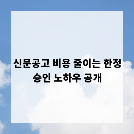 신문공고 비용 줄이는 한정승인 노하우 공개