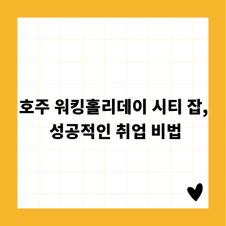 호주 워킹홀리데이 시티 잡, 성공적인 취업 비법