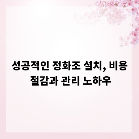 성공적인 정화조 설치, 비용 절감과 관리 노하우