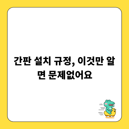 간판 설치 규정, 이것만 알면 문제없어요