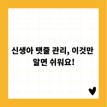 신생아 탯줄 관리, 이것만 알면 쉬워요!