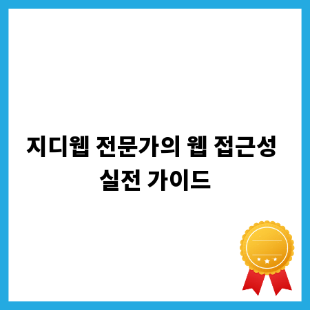 지디웹 전문가의 웹 접근성 실전 가이드