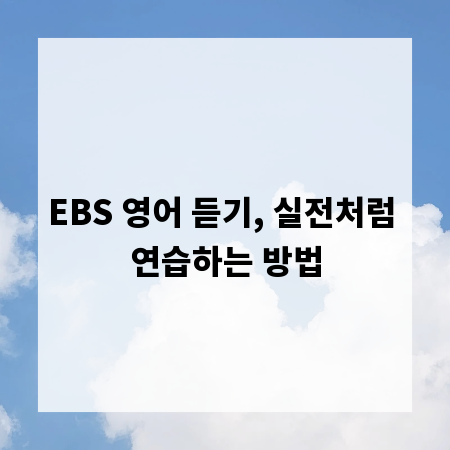 EBS 영어 듣기, 실전처럼 연습하는 방법