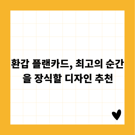 환갑 플랜카드, 최고의 순간을 장식할 디자인 추천