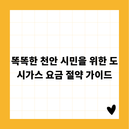 똑똑한 천안 시민을 위한 도시가스 요금 절약 가이드