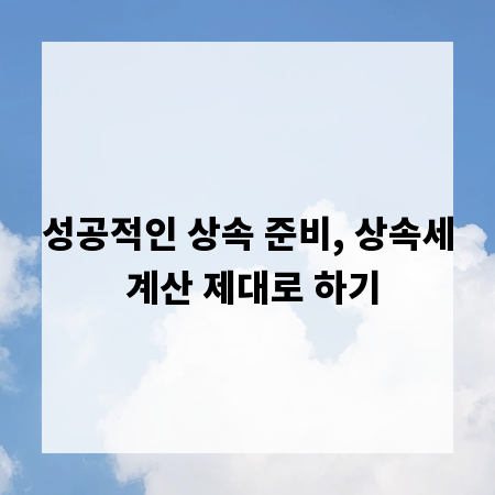 성공적인 상속 준비, 상속세 계산 제대로 하기