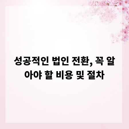 성공적인 법인 전환, 꼭 알아야 할 비용 및 절차