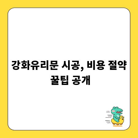 강화유리문 시공, 비용 절약 꿀팁 공개