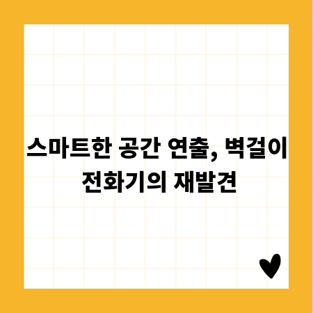 스마트한 공간 연출, 벽걸이 전화기의 재발견
