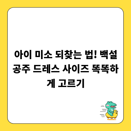 아이 미소 되찾는 법! 백설공주 드레스 사이즈 똑똑하게 고르기