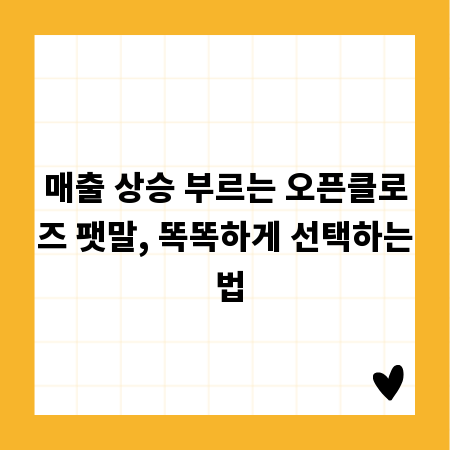 매출 상승 부르는 오픈클로즈 팻말, 똑똑하게 선택하는 법