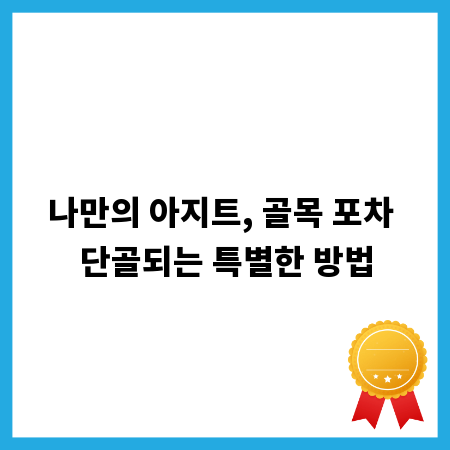 나만의 아지트, 골목 포차 단골되는 특별한 방법