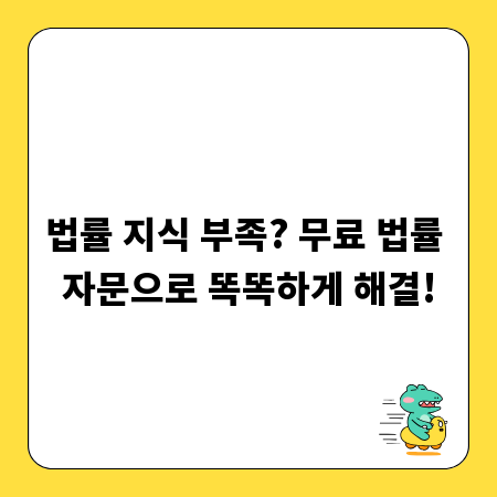 법률 지식 부족? 무료 법률 자문으로 똑똑하게 해결!