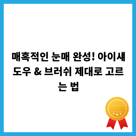 매혹적인 눈매 완성! 아이섀도우 & 브러쉬 제대로 고르는 법