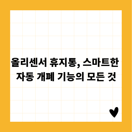 올리센서 휴지통, 스마트한 자동 개폐 기능의 모든 것