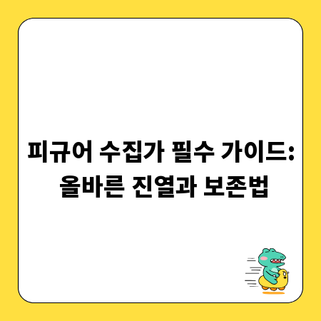 피규어 수집가 필수 가이드: 올바른 진열과 보존법