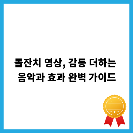 돌잔치 영상, 감동 더하는 음악과 효과 완벽 가이드