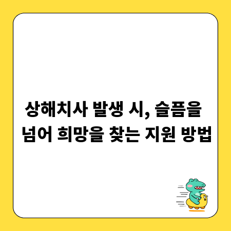 상해치사 발생 시, 슬픔을 넘어 희망을 찾는 지원 방법