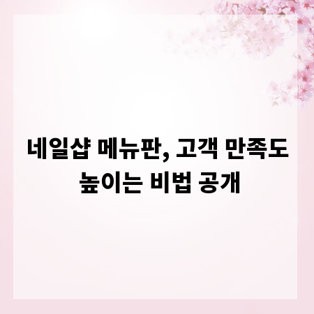 네일샵 메뉴판, 고객 만족도 높이는 비법 공개