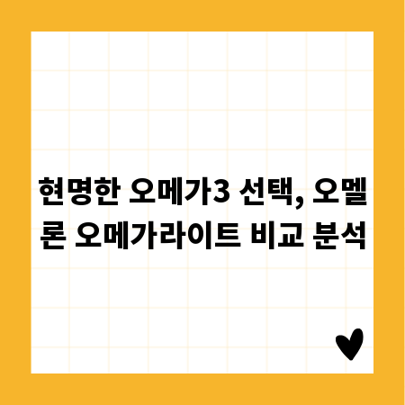 현명한 오메가3 선택, 오멜론 오메가라이트 비교 분석