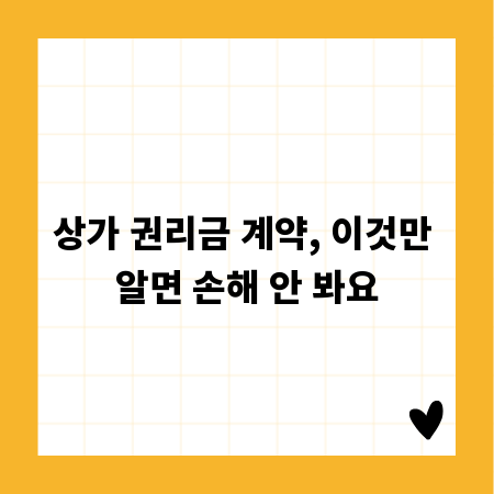 상가 권리금 계약, 이것만 알면 손해 안 봐요
