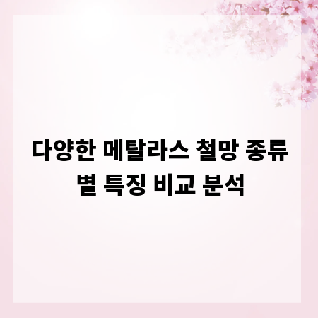 다양한 메탈라스 철망 종류별 특징 비교 분석