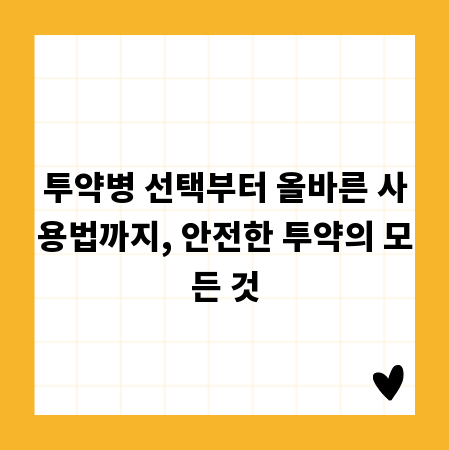 투약병 선택부터 올바른 사용법까지, 안전한 투약의 모든 것