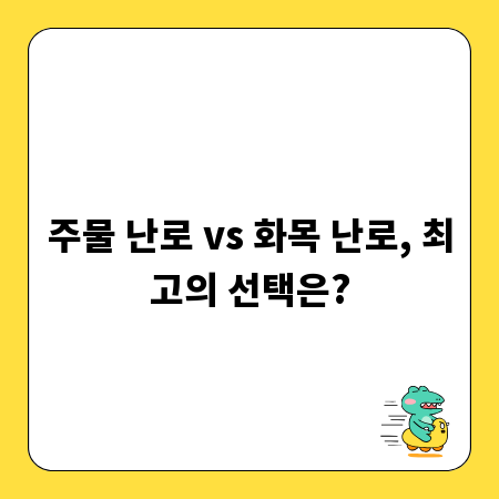 주물 난로 vs 화목 난로, 최고의 선택은?