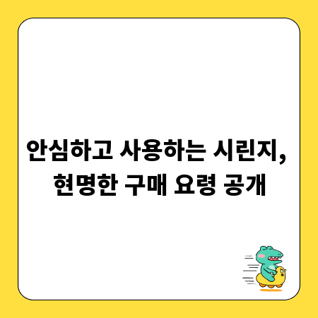안심하고 사용하는 시린지, 현명한 구매 요령 공개