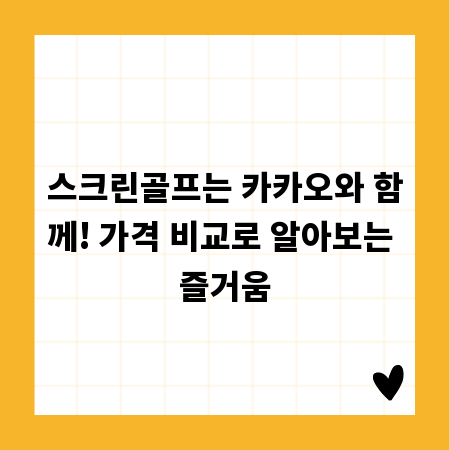 스크린골프는 카카오와 함께! 가격 비교로 알아보는 즐거움