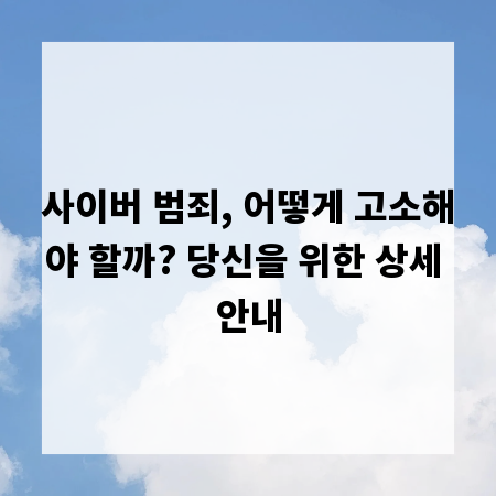 사이버 범죄, 어떻게 고소해야 할까? 당신을 위한 상세 안내