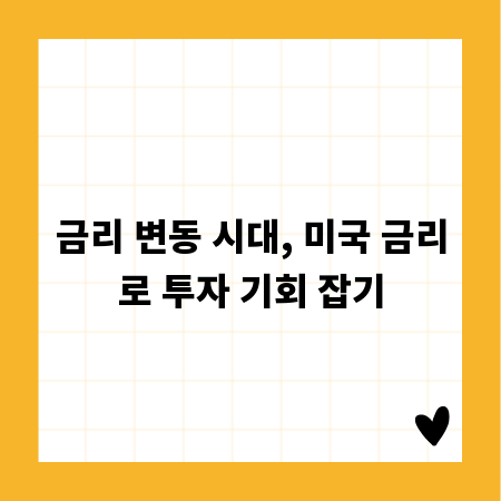금리 변동 시대, 미국 금리로 투자 기회 잡기