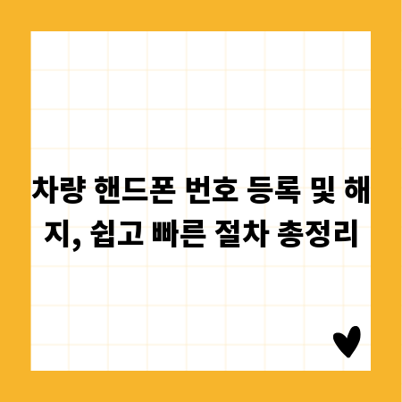 차량 핸드폰 번호 등록 및 해지, 쉽고 빠른 절차 총정리