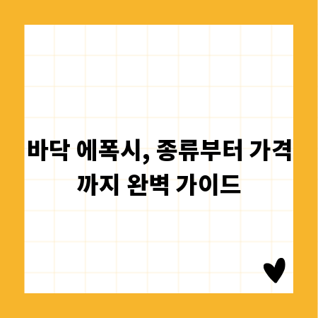 바닥 에폭시, 종류부터 가격까지 완벽 가이드