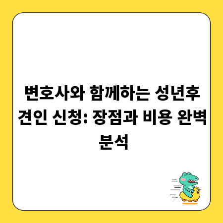 변호사와 함께하는 성년후견인 신청: 장점과 비용 완벽 분석