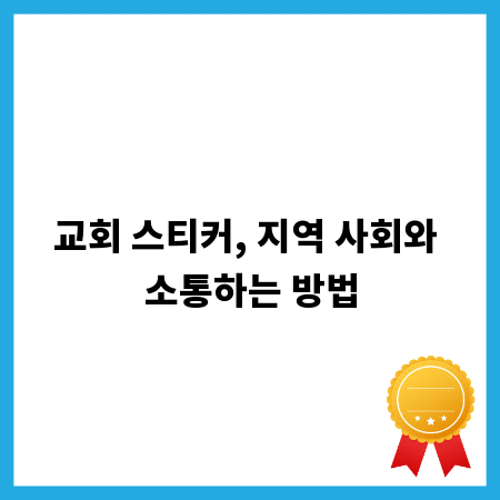 교회 스티커, 지역 사회와 소통하는 방법