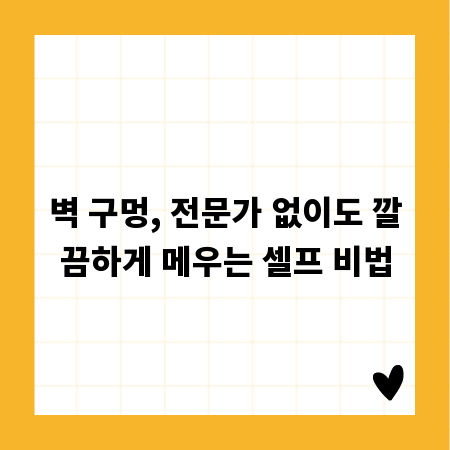 벽 구멍, 전문가 없이도 깔끔하게 메우는 셀프 비법