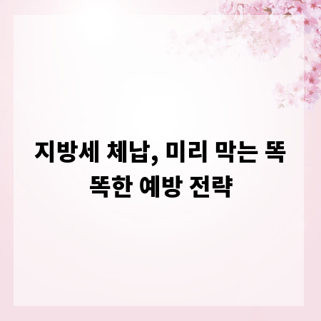 지방세 체납, 미리 막는 똑똑한 예방 전략