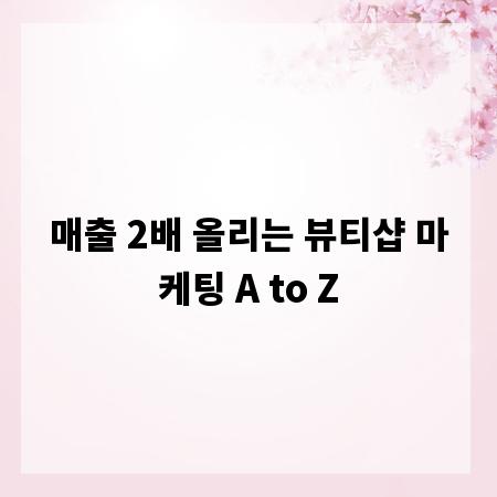매출 2배 올리는 뷰티샵 마케팅 A to Z